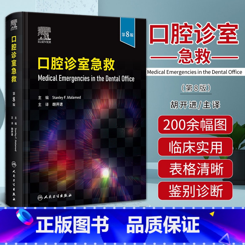 【正版】口腔诊室急救 第八版 第8版 胡开进 口腔急救教科书指导病种分类临床呼吸困难癫痫胸痛心脏停搏书籍 人民卫生出版