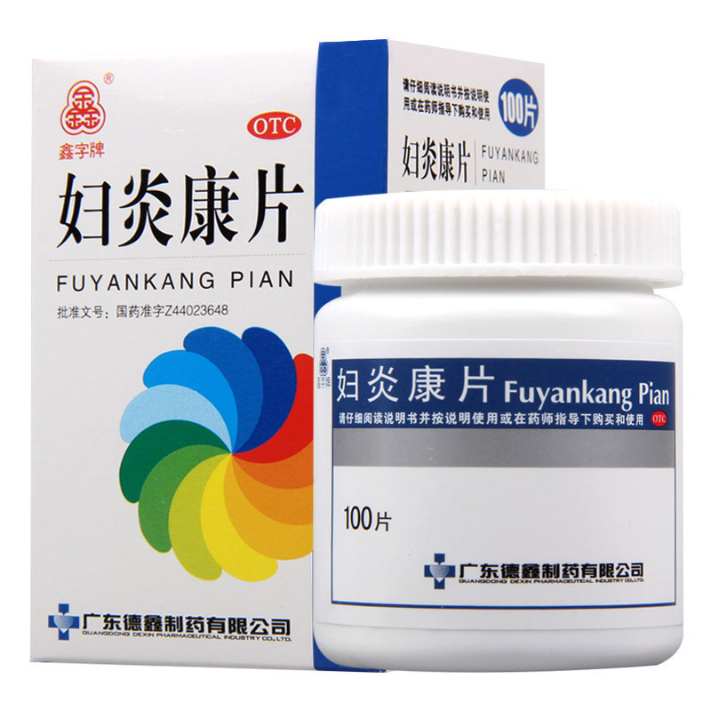 [2盒]德鑫 妇炎康片(糖衣片)0.25g*100片/盒*2盒清热利湿慢性盆腔炎阴道炎带下量多