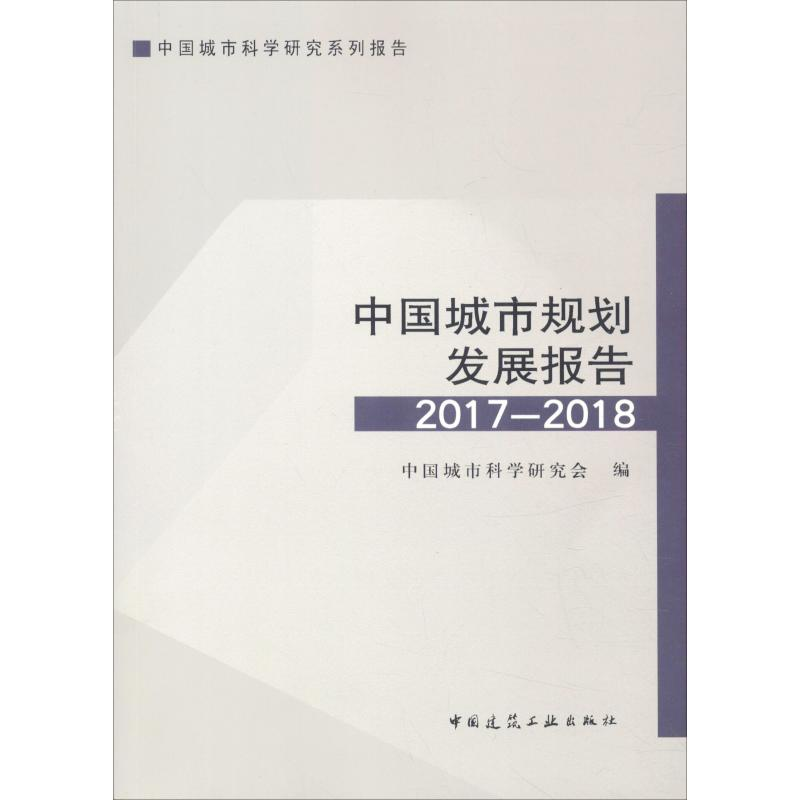 【M】中国城市规划发展报告2017-2018-9787112223688