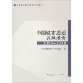 中国城市规划发展报告2017-2018