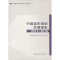 [M]中国城市规划发展报告2017-2018-9787112223688