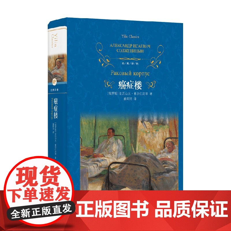 经典译林 癌症楼 亚历山大·索尔仁尼琴 著 小说高清大图