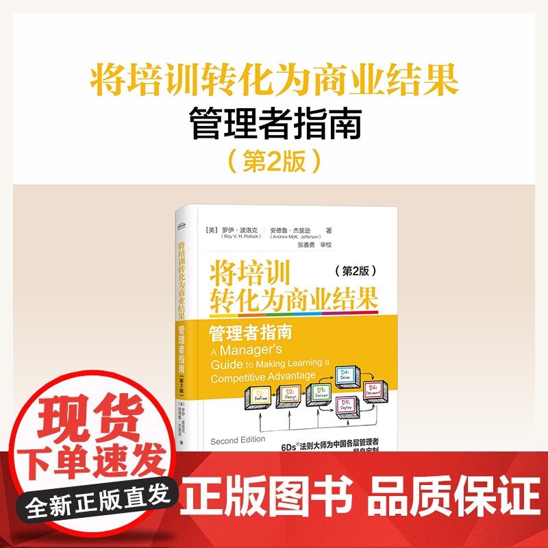 店 将培训转化为商业结果 管理者指南 第2版 第二版 管理者应知的学习准则 以绩效为导向的学习设计管理书 电子工业出版社高清大图