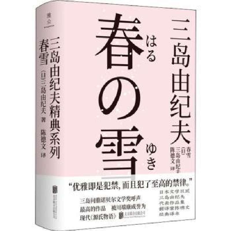 诺森春雪(日)三岛由纪夫9787559646545北京联合出版公司