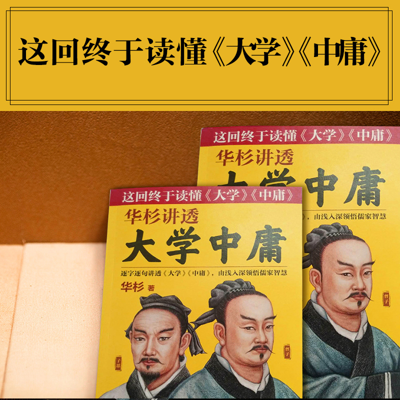 醉染图书华杉讲透大学中庸9787532169054高清大图