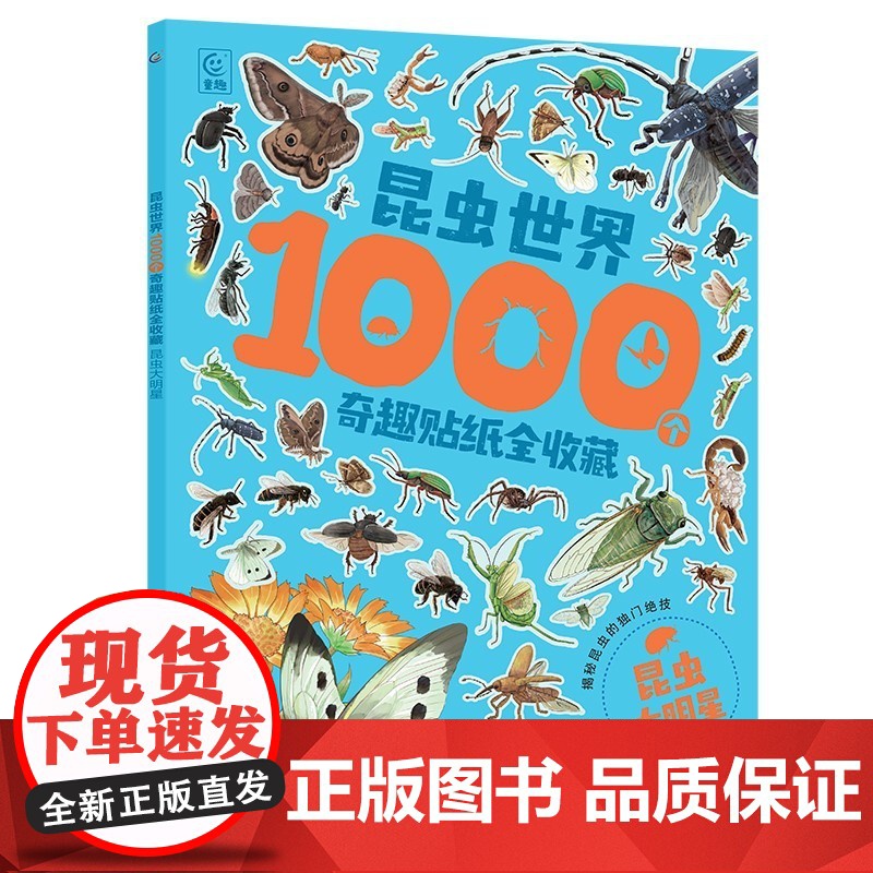 昆虫世界1000个奇趣贴纸全收藏系列 3-8岁 童趣出版有限公司 著 手工游戏高清大图