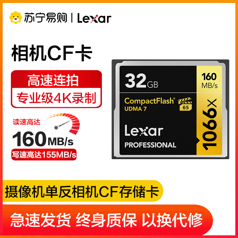 雷克沙(Lexar)32GB CF卡 1066X 读160MB/s写155MB/s单反相机内存卡存储卡高清大图