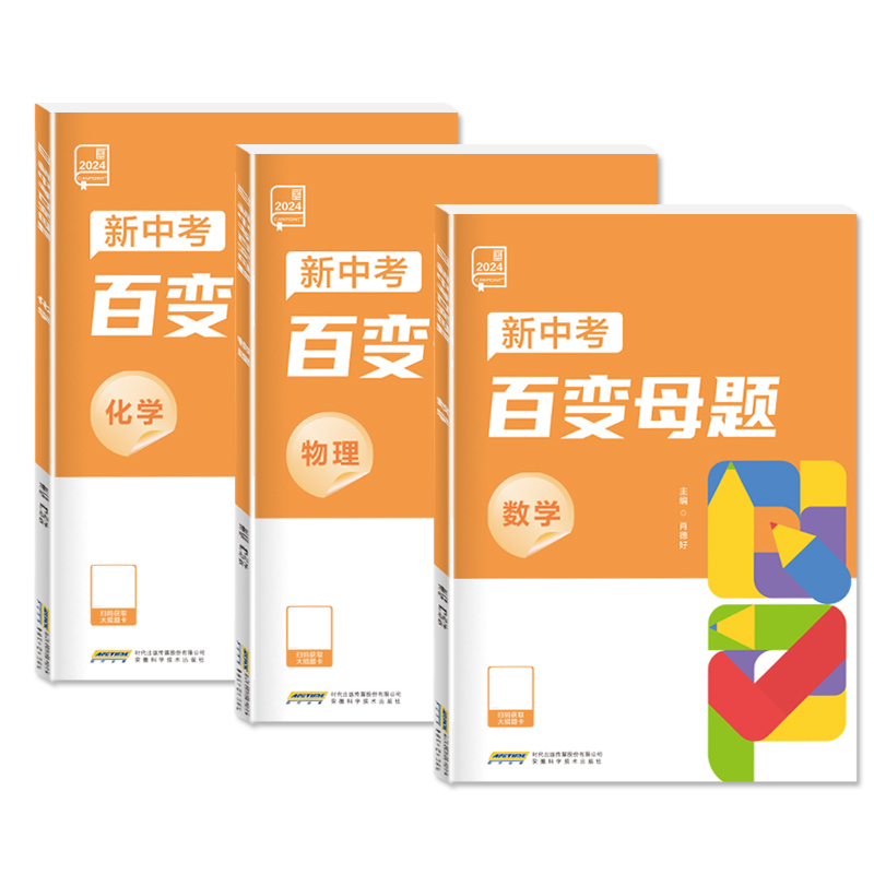 ❤80%的同学选择[数学+物理+化学]三科 九年级/初中三年级 [正版]2024新版初中新中考百变母题数学物理化学全国通