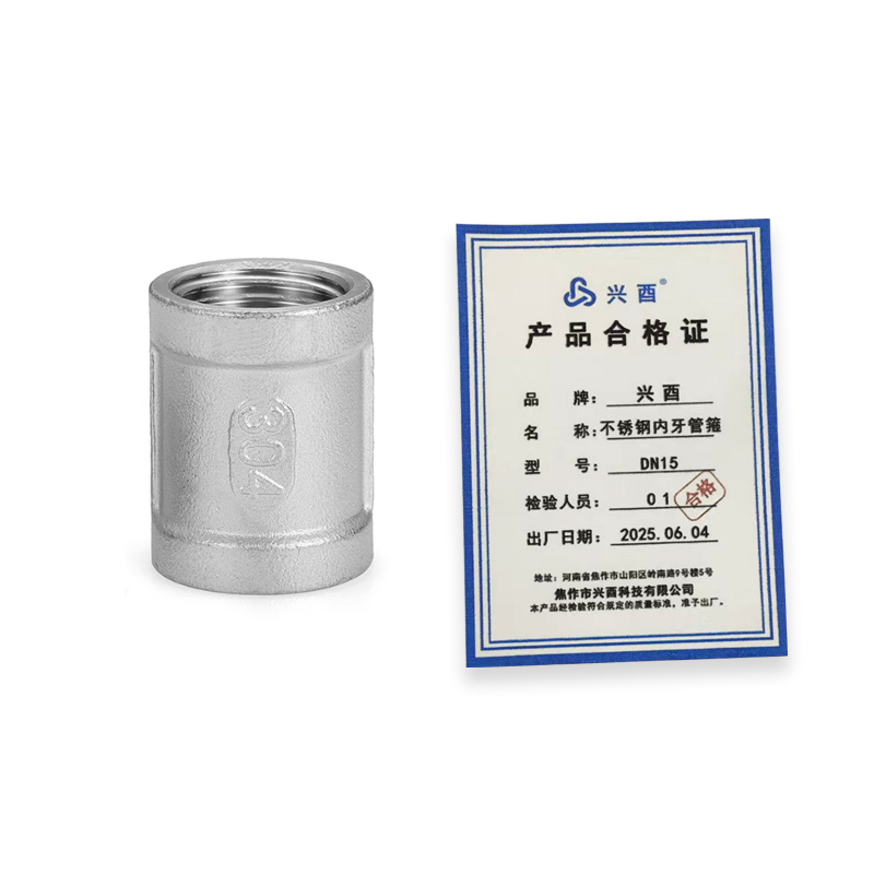 兴酉 不锈钢内牙管箍 DN15 个高清大图