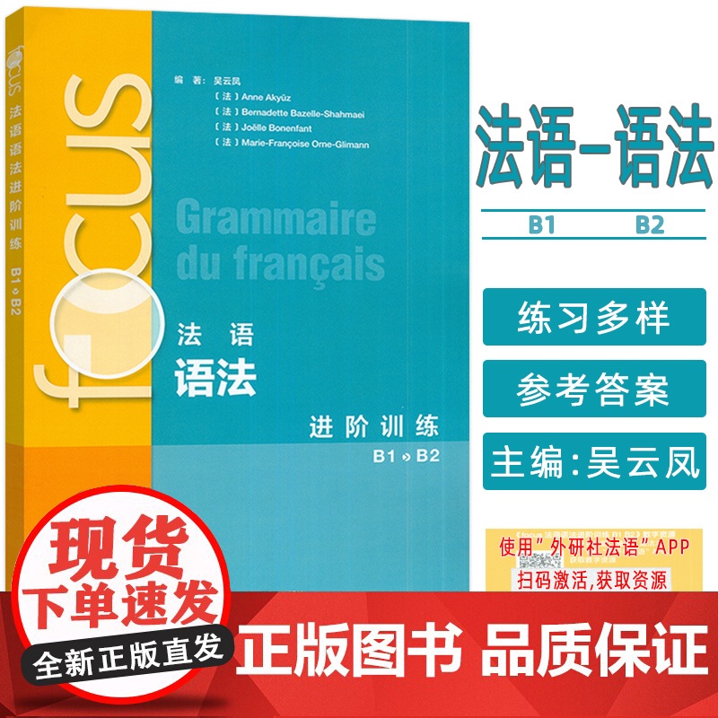 2024法语语法进阶训练 B1-B2 扫码音频及文本参考答案 吴云凤编 法语语法练习 外语教学与研究出版社9787521