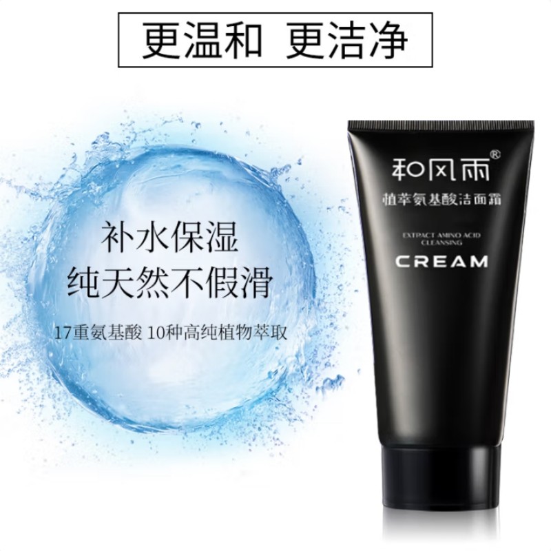和风雨(Hefengyu)植萃氨基酸 洁面霜120g(单位:瓶)高清大图