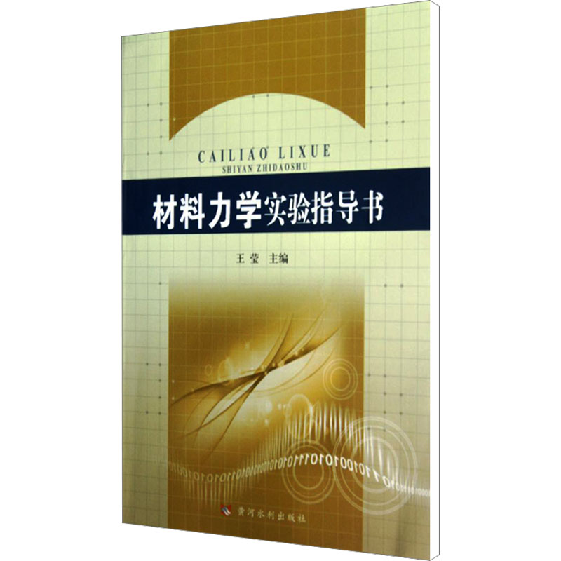 【N】材料力学实验指导书-9787550902671