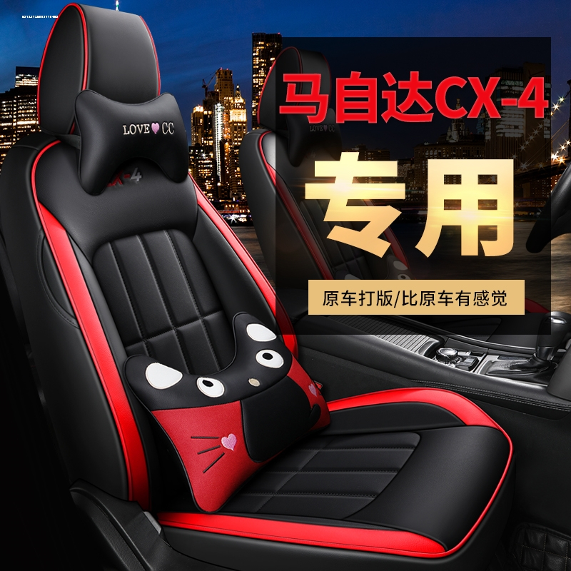 致驾马自达CX-4专用18款2.0L两驱品位科技限量版四季通用皮革全包坐垫专车订制真皮座套坐垫四季通用