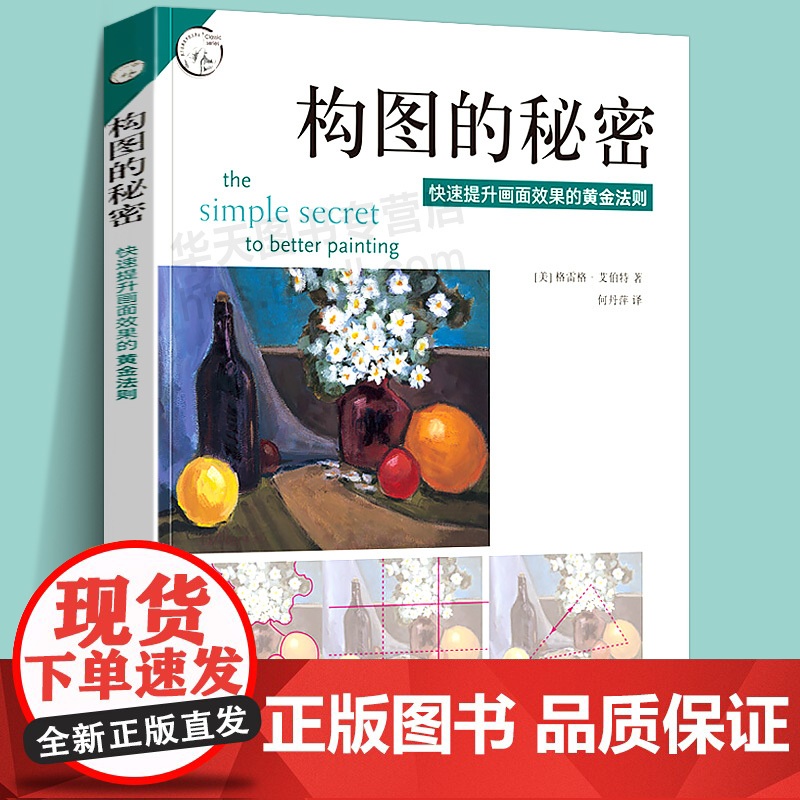 构图的秘密 提升画面效果的黄金法则 西方经典美术技法译丛 美术构图 素描水彩彩铅油画教程书籍 美术绘画结构构图技巧方法书高清大图