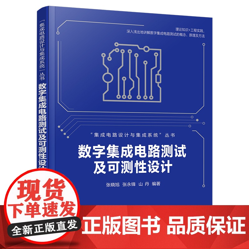 数字集成电路测试及可测性设计 集成电路设计与集成系统 数字集成电路测试概念原理及方法 高等院校集成电路设计等专业应用教材高清大图