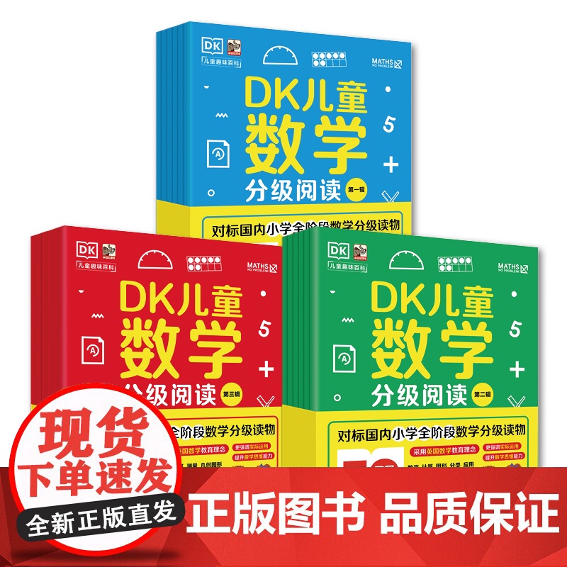 店 DK儿童数学分级阅读六辑任选 原版引进 6套6个阶段 每个阶段难度递增 适合小学全阶段孩子阅读 电子工业出版社高清大图