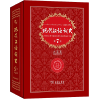 现代汉语词典 第7版 大字本