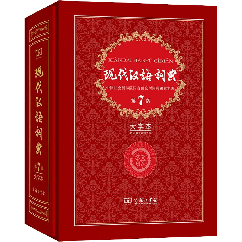 醉染图书现代汉语词典第7版大字本9787100192958【价格图片品牌报价