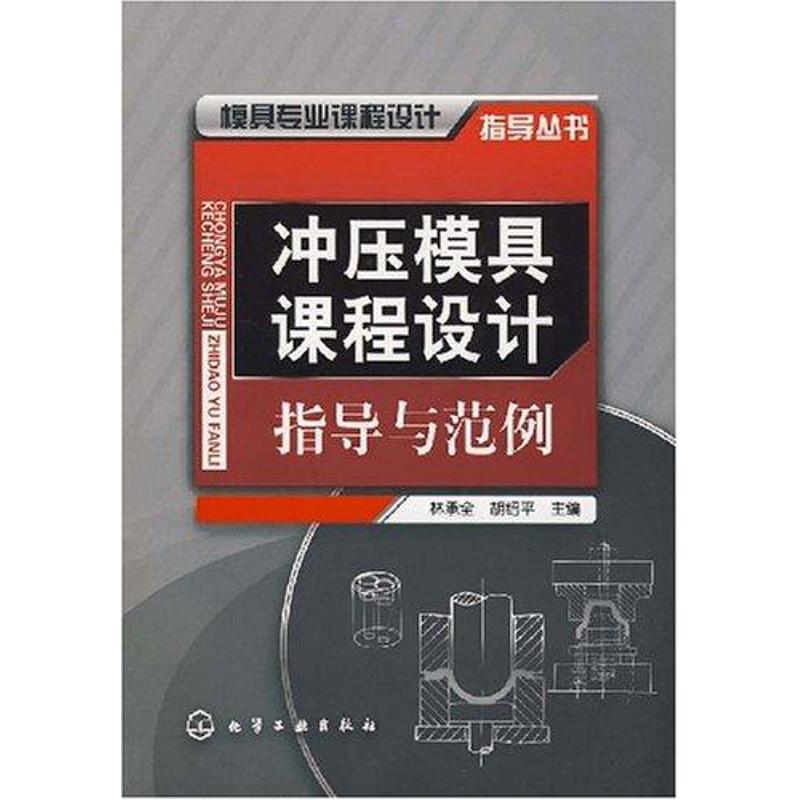 【M】冲压模具课程设计指导与范例-9787122019233