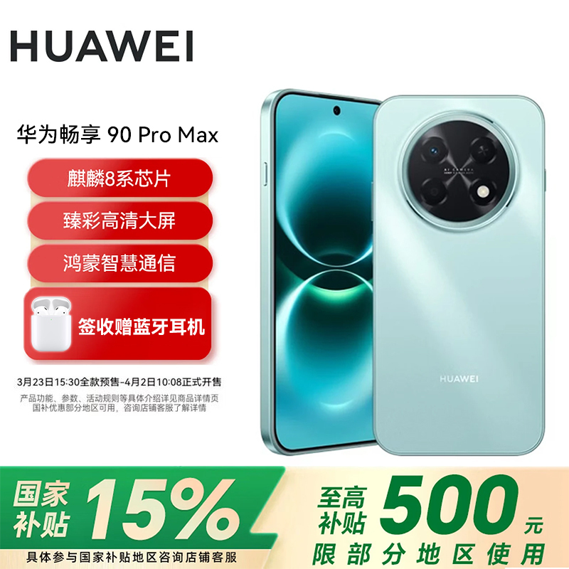 华为(HUAWEI)畅享 90 Pro Max 512GB 飞天青 8500mAh巨鲸大电池 鸿蒙AI 流畅丝滑 直屏手机