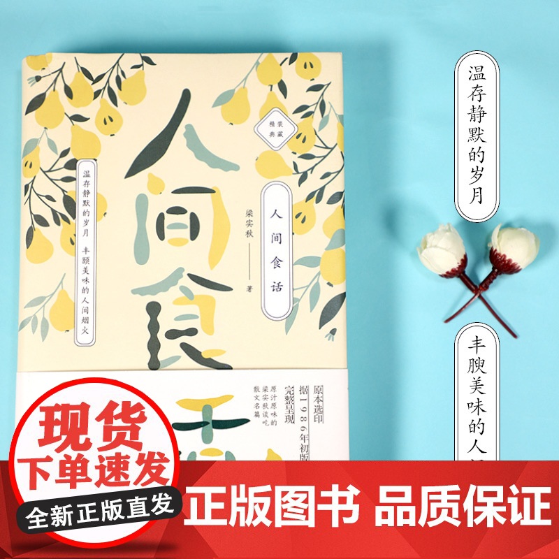 [正版书籍]梁实秋:人间食话 老树画画全彩插画 梁实秋谈吃散文名篇精装收藏本 名人谈吃中的经典作品 老树画画全新彩插高清大图