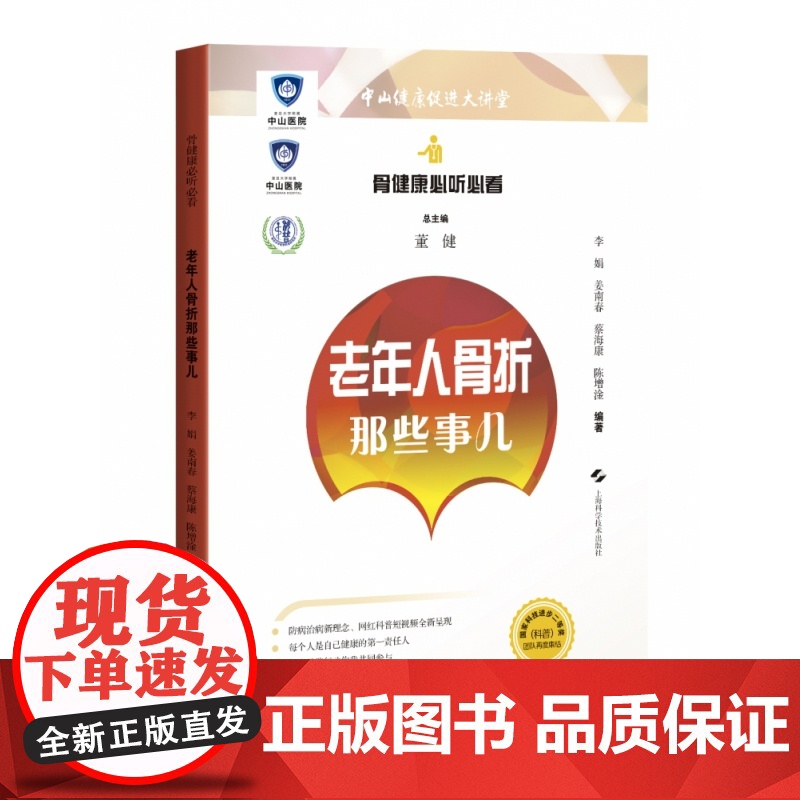 骨健康必听必看:老年人骨折那些事儿高清大图