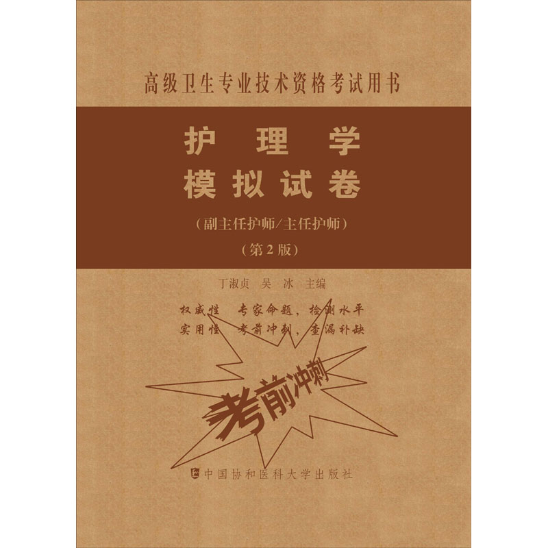 [M]护理学模拟试卷(副主任护师/主任护师)(第2版)-9787567914292