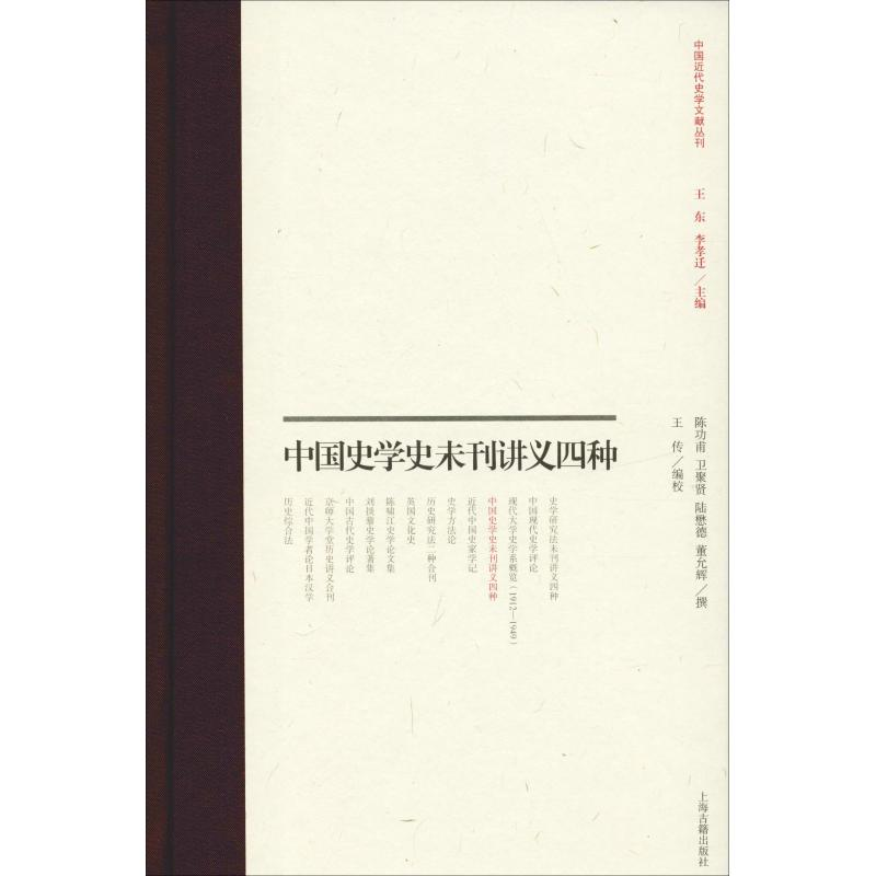 [M]中国史学史未刊讲义四种-9787532590018高清大图