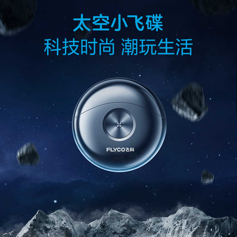 飞科(FLYCO)小飞碟电动剃须刀男士便携男友礼物FS891高清大图