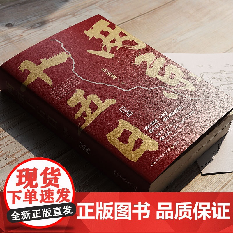 [央视网]两京十五日 全两册 马伯庸2020年全新长篇历史小说 随书附赠 宣德两京行迹坤舆图 面对命运 没人能置身事外高清大图