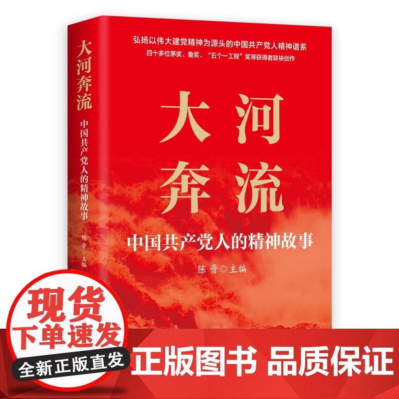 大河奔流:中国共产党人的精神故事 陈晋著 弘扬以伟大建党精神为源头的中国共产党人精神谱系 正版书籍 中国民主法制出版社