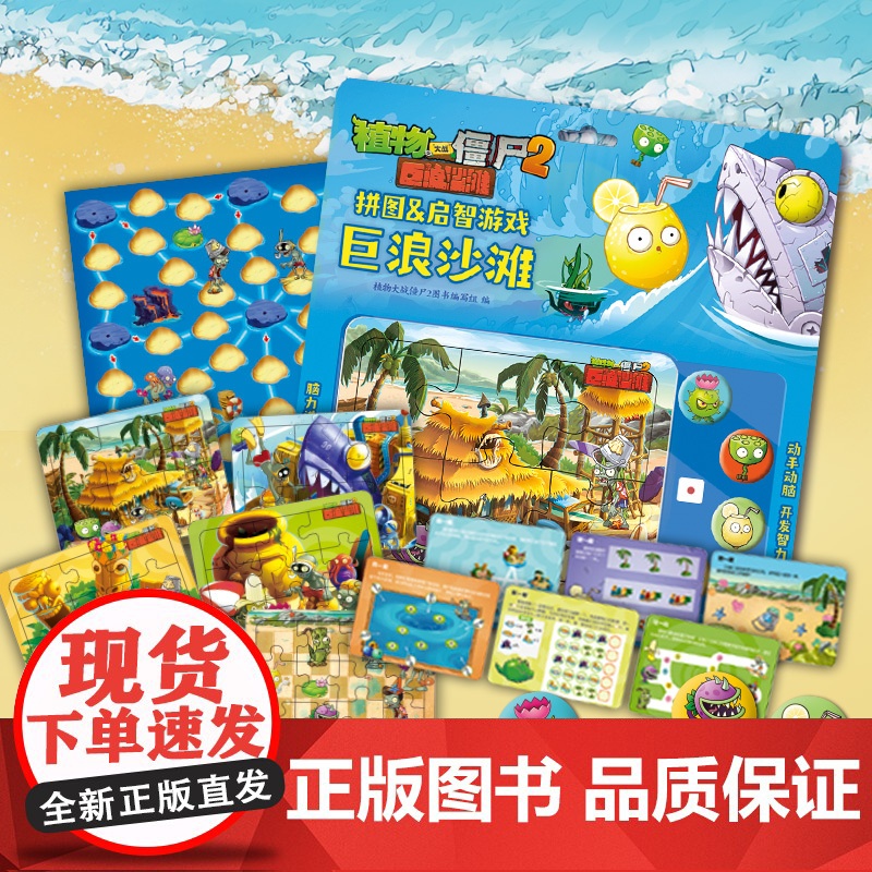 植物大战僵尸2拼图&amp;启智游戏 巨浪沙滩高清大图