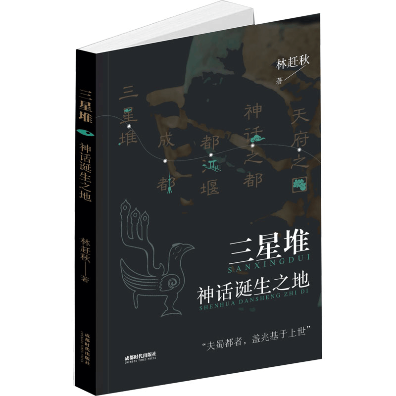 [M]三星堆 神话诞生之地-9787546431802图片