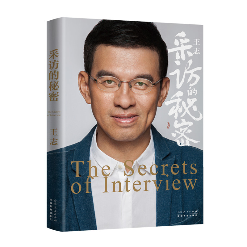 正版新书]采访的秘密王志9787209127752高清大图
