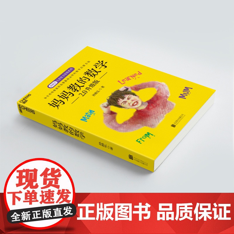 妈妈教的数学2.0升级版 孙路弘 3-6-9岁早期家庭教育 好妈妈胜过好老师 不吼不叫培养好孩子 正面管教家庭育儿 湛庐高清大图