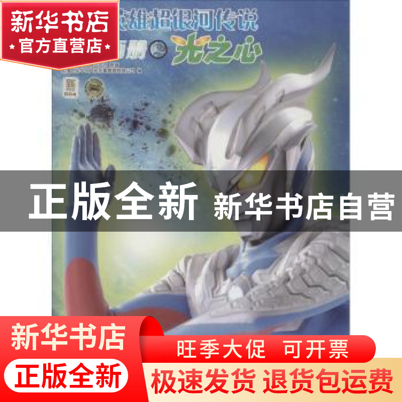 正版 宇宙英雄超银河传说典藏画册(2)-光之心 【日】日本圆谷制作株