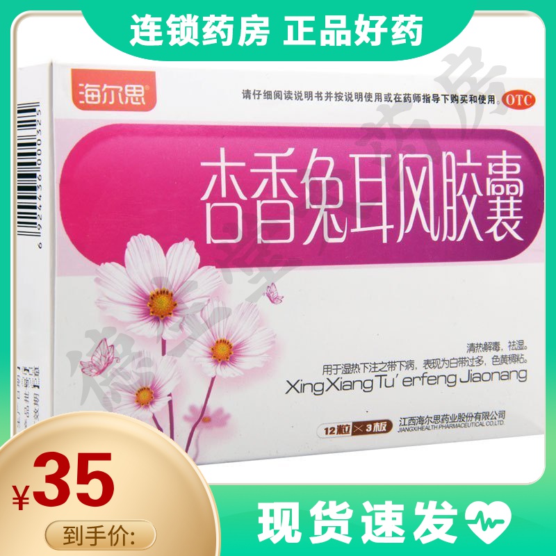 海尔思杏香兔耳风胶囊0.4g*36粒/盒白带多色黄稠粘清热解毒