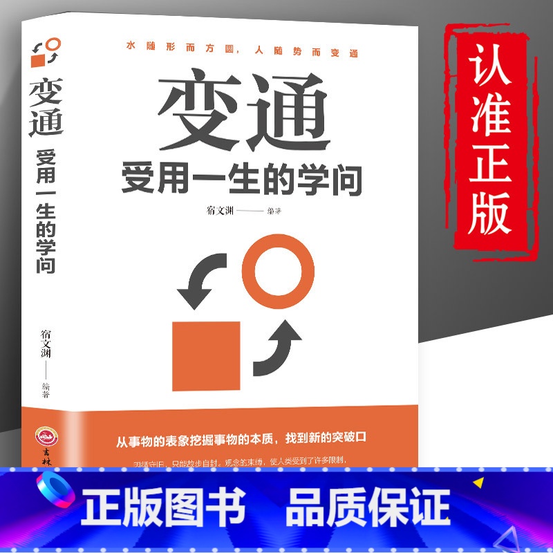 [正版]变通书籍受用一生的学问/为人处世励志修养社交书籍做人要精明做事要高明方与圆全集不要太老实沟通的艺术与处事智慧