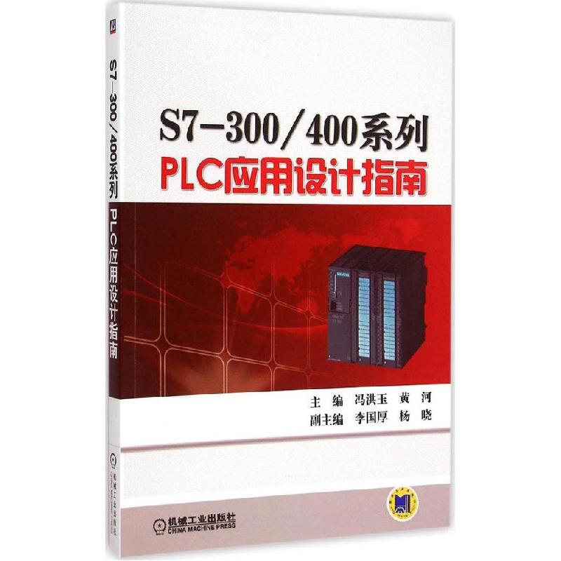 正版新书】S7-300/400系列PLC应用设计指南冯洪玉9787111485629