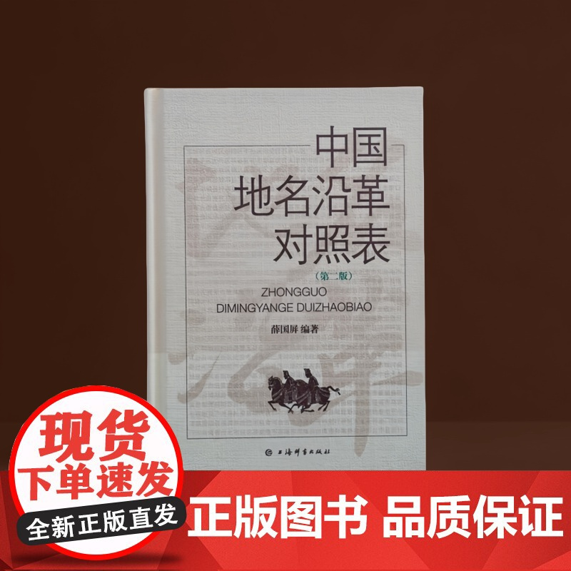 中国地名沿革对照表 第二版 薛国屏 编著 地名文化 最新地名沿革资料 政区沿革 政区地理 上海辞书出版社 正版