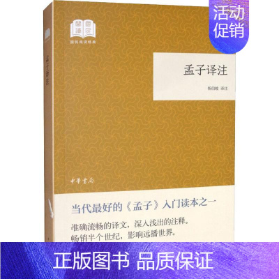 [正版]孟子译注 杨伯峻 译 中国古典小说、诗词 文学 中华书局 图书