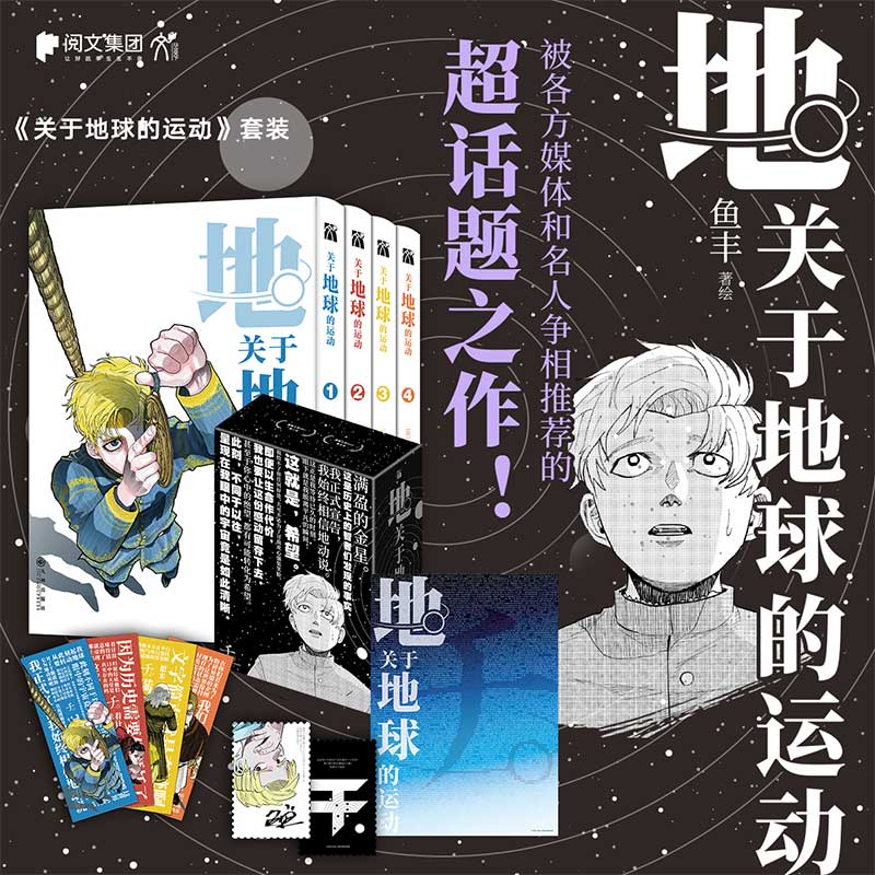 [正版]关于地球的运动1-4精美海报+书签x4+藏书票鱼丰 漫画实体书套装简体中文 华文天下新视角图书高清大图
