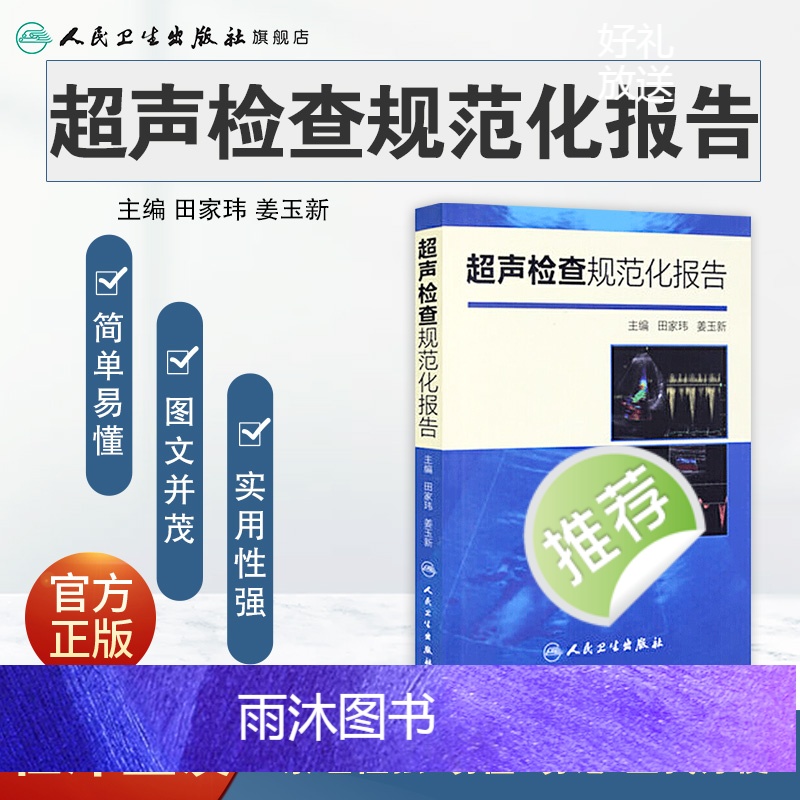 [正版]超声检查规范化报告 9787117200783高清大图