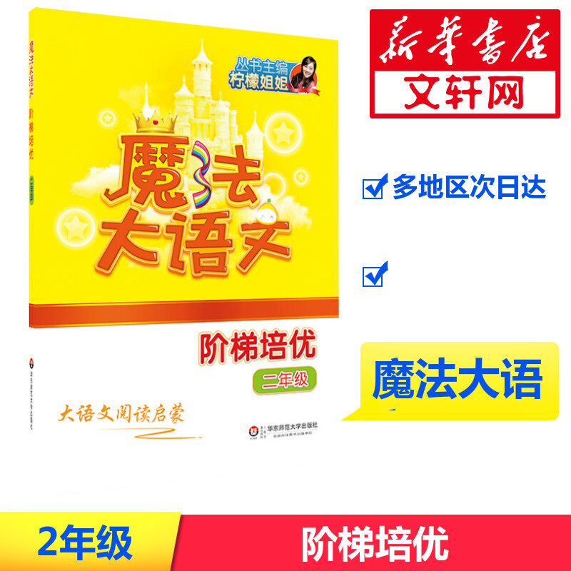 魔法大语文 柠檬姐姐 主编 著 文教 文轩网