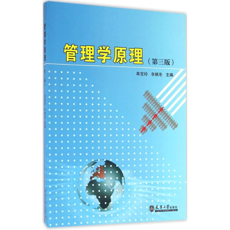 【M】管理学原理-9787561855706