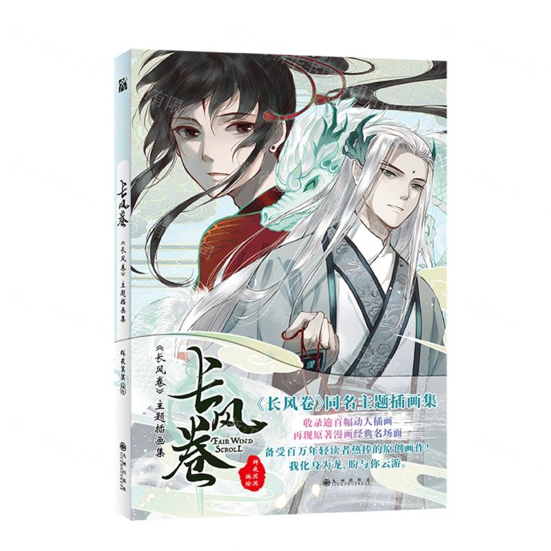 [N]长风卷(长风卷主题插画集)-9787522505701高清大图