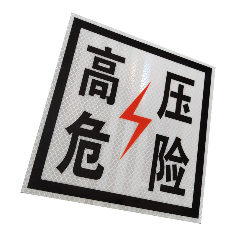 美鸿 CMHEE 高压危险标志牌 400×300mm 块高清大图