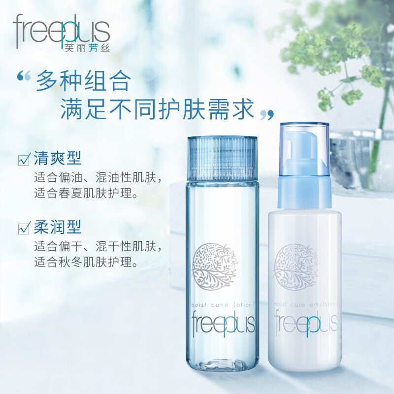 芙丽芳丝(freeplus)组合套装清爽型/柔润型清爽型水乳130ml+100ml