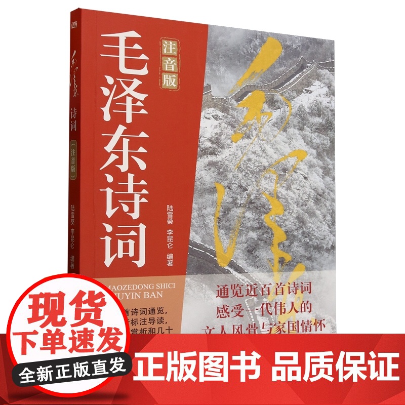 [央视网]毛泽东诗词注音版 纪念伟人领略伟人的豪情壮志研究学习鉴赏精读历史军事 一代伟人文人风骨家国情怀近白首诗词 SS高清大图