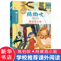 阿丽思小姐 陈伯吹 著;眉睫 丛书主编 著 少儿 文轩网